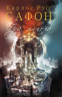 Бумажная книга «Карлос Руїс Сафон (комплект із 4 книг)», автор Карлос Руис Сафон - фото №4 - миниатюра