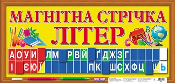Бумажная книга «Магнітна стрічка літер» - фото №1 - миниатюра