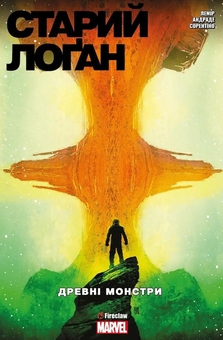 Бумажная книга «Cтарий Лоґан. Том 4. Древні монстри», авторов Андреа Сорентино, Джефф Лемир, Марчелло Майоло - фото №1 - миниатюра
