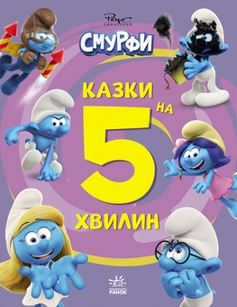 Паперова книга «Смурфи. Казки на 5 хвилин. Разом веселіше!» - фото №1 - мініатюра