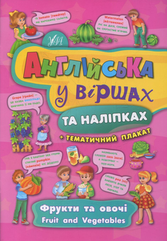 Бумажная книга «Фрукти та овочі. Fruit and vegetables», автор Екатерина Смирнова - фото №1 - миниатюра