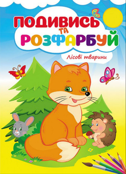 Бумажная книга «Лісові тварини. Подивись та розфарбуй» - фото №1 - миниатюра