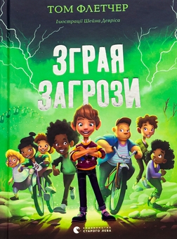 Бумажная книга «Зграя Загрози», автор Том Флетчер - фото №1 - миниатюра