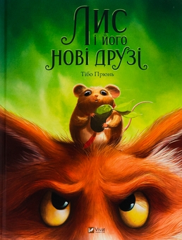 Бумажная книга «Лис і його нові друзі », автор Тибо Прюнь - фото №1 - миниатюра