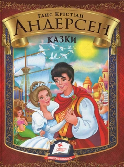 Бумажная книга «Ганс Крістіан Андерсен. Казки», автор Ханс Кристиан Андерсен - фото №1 - миниатюра