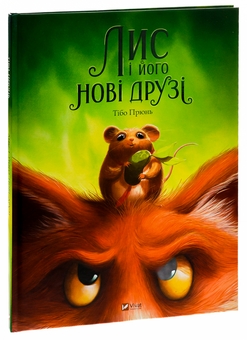 Бумажная книга «Лис і його нові друзі », автор Тибо Прюнь - фото №3 - миниатюра