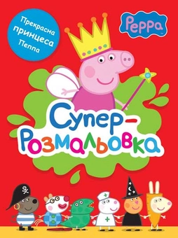 Паперова «Свинка Пеппа. Суперрозмальовка», автора Без автора– фото №1