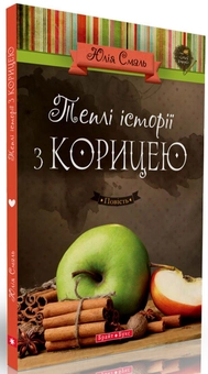 Бумажная книга «Теплі історії з корицею», автор Юлия Смаль - фото №1 - миниатюра