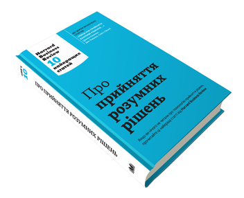 Бумажная книга «Про прийняття розумних рішень. Harvard Business Review. 10 найкращих статей» - фото №3 - миниатюра