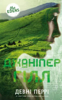 Паперова книга «Джаніпер Гілл», автор Девні Перрі - фото №1 - мініатюра
