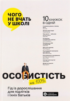 Паперова книга «Особистість на 100%. Гід із дорослішання для підлітків та їхніх батьків. Збірка самарі (+ аудіокнига)» - фото №1 - мініатюра