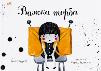 Бумажная книга «Важка торба», автор Сара Серджей - фото №1 - миниатюра