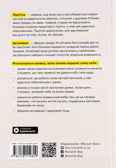 Паперова книга «Особистість на 100%. Гід із дорослішання для підлітків та їхніх батьків. Збірка самарі (+ аудіокнига)» - фото №2 - мініатюра