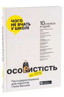 Паперова книга «Особистість на 100%. Гід із дорослішання для підлітків та їхніх батьків. Збірка самарі (+ аудіокнига)» - фото №3 - мініатюра