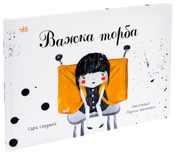 Бумажная книга «Важка торба», автор Сара Серджей - фото №3 - миниатюра
