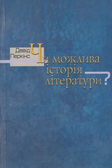 Бумажная книга «Чи можлива історія літератури?», автор Дэвид Перкинс - фото №2 - миниатюра