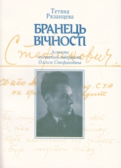 Бумажная книга «Бранець вічності. Аспекти поетичної творчості Олекси Стефановича», автор Татьяна Рязанцева - фото №2 - миниатюра