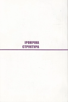 Паперова книга «Іронічна структура. Типи іронії в художній літературі», автор Ростислав Семків - фото №3 - мініатюра