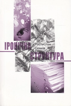 Паперова книга «Іронічна структура. Типи іронії в художній літературі», автор Ростислав Семків - фото №2 - мініатюра
