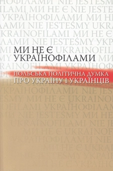 Бумажная «Ми не є українофілами. Польська політична думка про Україну і українців», автора Без автора– фото №1