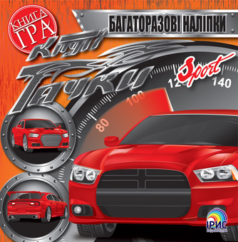 Паперова книга «Круті тачки. Sport» - фото №1 - мініатюра