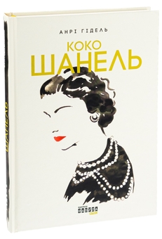 Паперова книга «Коко Шанель», автор Анрі Гідель - фото №3 - мініатюра