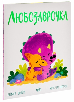 Паперова книга «Любозаврочка», автор Рейчел Брайт - фото №3 - мініатюра