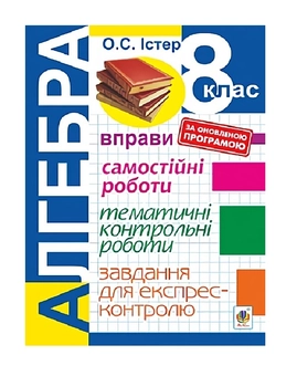 Паперова книга «Алгебра. 8 клас. Завдання для експрес-контролю», автор Олександр Істер - фото №2 - мініатюра