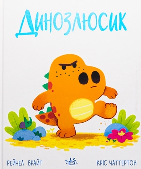 Паперова книга «Динозлюсик», автор Рейчел Брайт - фото №1 - мініатюра