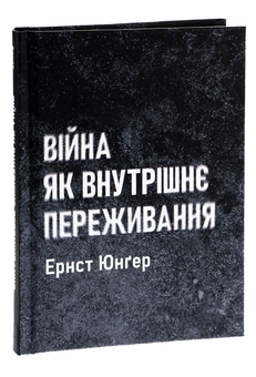 Паперова книга «Війна як внутрішнє переживання», автор Ернст Юнгер - фото №3 - мініатюра