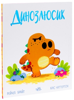 Паперова книга «Динозлюсик», автор Рейчел Брайт - фото №3 - мініатюра
