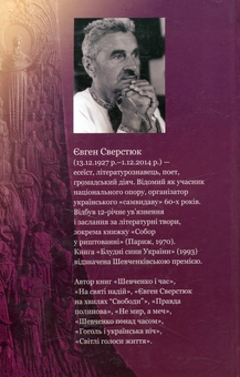 Паперова книга «Шевченко понад часом», автор Євген Сверстюк - фото №3 - мініатюра