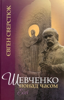 Паперова книга «Шевченко понад часом», автор Євген Сверстюк - фото №2 - мініатюра