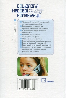Паперова книга «Соціологія масової комунікації. Підручник», авторів Микола Лукашевич, Федір Шандор - фото №3 - мініатюра