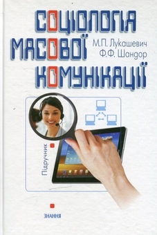 Паперова книга «Соціологія масової комунікації. Підручник», авторів Микола Лукашевич, Федір Шандор - фото №2 - мініатюра