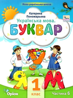 Паперова книга «Українська мова. Буквар. 1 клас. Частина 6», автор Катерина Пономарьова - фото №1 - мініатюра