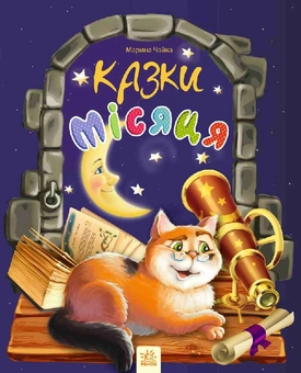 Паперова книга «Казки місяця », автор Марина Чайка - фото №1 - мініатюра