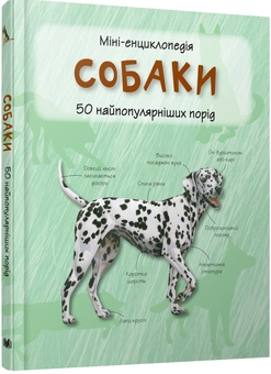 Паперова книга «Собаки. Міні-енциклопедія» - фото №2 - мініатюра