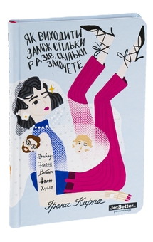 Паперова книга «Як виходити заміж стільки разів, скільки захочете», автор Ірена Карпа - фото №3 - мініатюра