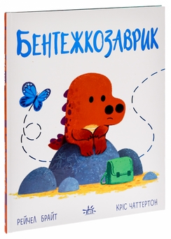 Паперова книга «Бентежкозаврик», автор Рейчел Брайт - фото №3 - мініатюра