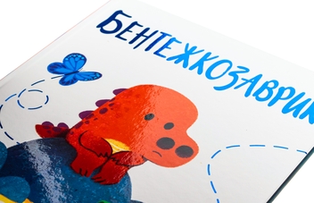 Паперова книга «Бентежкозаврик», автор Рейчел Брайт - фото №4 - мініатюра