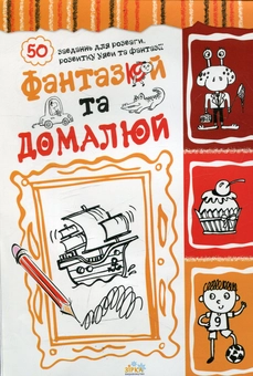 Бумажная книга «Фантазюй та домалюй» - фото №1 - миниатюра