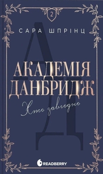 Бумажная книга «Академія Данбридж (комплект із 3-х книг)», автор Сара Спринц - фото №3 - миниатюра