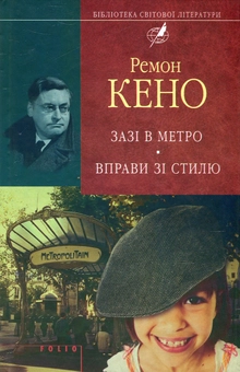 Бумажная книга «Зазi в метро. Вправи зi стилю», автор Раймон Кено - фото №1 - миниатюра