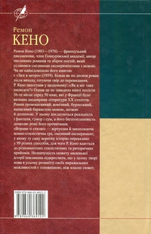 Бумажная книга «Зазi в метро. Вправи зi стилю», автор Раймон Кено - фото №3 - миниатюра