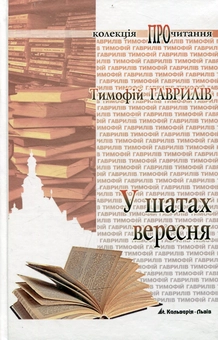 Бумажная книга «У шатах вересня», автор Тымофий Гаврылив - фото №2 - миниатюра