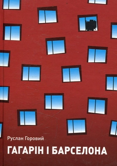Бумажная книга «Гагарін і Барселона», автор Руслан Горовый - фото №1 - миниатюра
