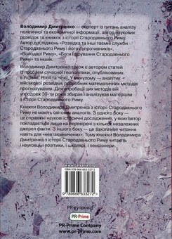 Бумажная книга «Імператор Нерон. У вирі інтриг», автор Владимир Дмитренко - фото №3 - миниатюра