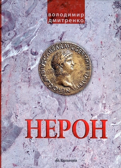 Бумажная книга «Імператор Нерон. У вирі інтриг», автор Владимир Дмитренко - фото №2 - миниатюра