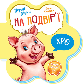 Паперова книга «Перші Звуки (комплект із 4 книг)», автор Ірина Сонечко - фото №3 - мініатюра